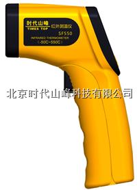 SF550 紅外線測溫儀 SF550